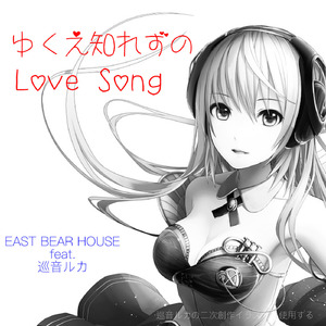 ゆくえ知れずのLoveSong