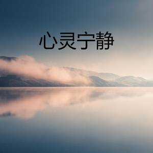 心灵宁静