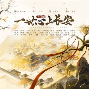 一世心上长安