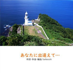 あなたに出逢えて...