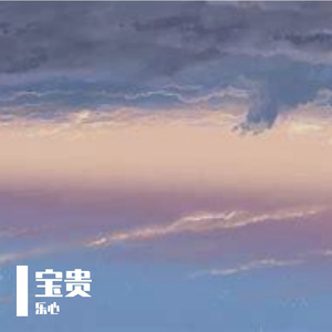 宝贵