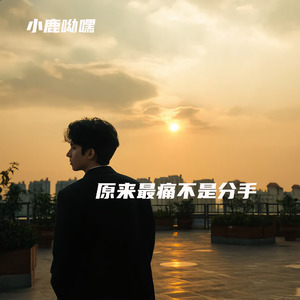原来最痛不是分手