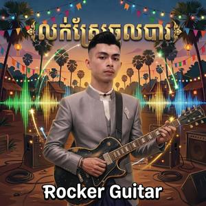 វ៉ាន់ដូច Rock Star លក់ស្រែចូលបា