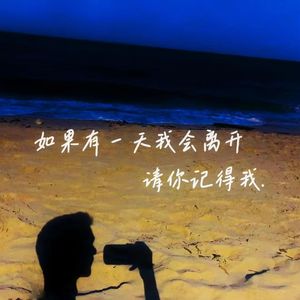 如果有一天我会离开请你记得我
