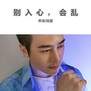 别入心,会乱 (DJ版)