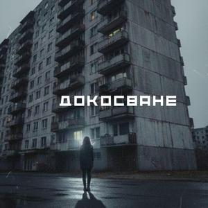 Докосване