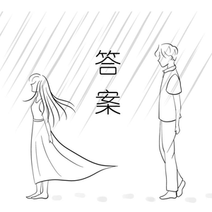 答案