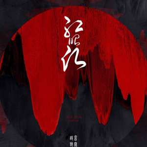 红昭愿（Cover 音阙诗听）