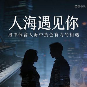 人海遇见你