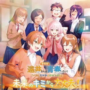 未来のキミから大丈夫！【遠井さんは青春したい！『バカとスマホとロマンスと』ED主題歌】
