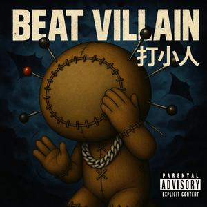 拖鞋拎起 (打小人主題曲) (feat. BeatVillain (SF))