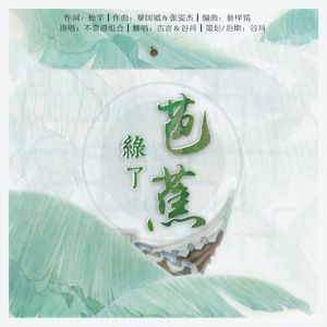 绿了芭蕉