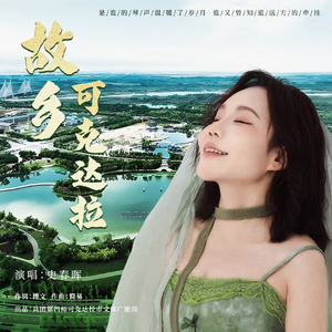 故乡 可克达拉.wav