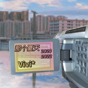 那个夏天