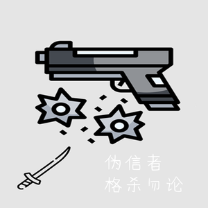 伪信者，格杀勿论