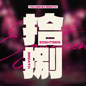 拾捌(prod.by Lisure)