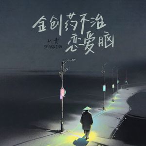 金创药不治恋爱脑