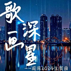 歌深画星【周深2024生贺曲】
