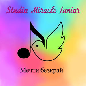 Мечти безкрай