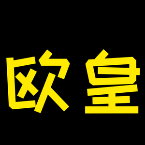 宝石gem-欧皇disco（盖世君 remix）