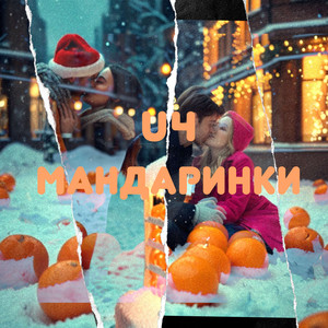 Мандаринки