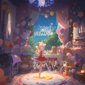 祝我快乐
