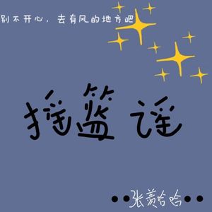 摇篮谣(Cover.斯斯与帆)