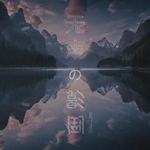 无声的倒影