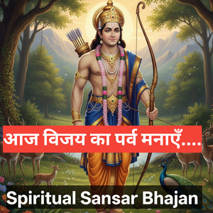 आज विजय का पर्व मनाएँ