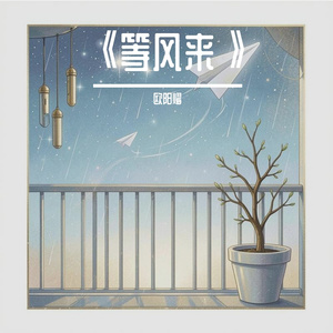 《等风来》