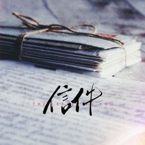 信件 伴奏