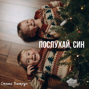 Послухай, син