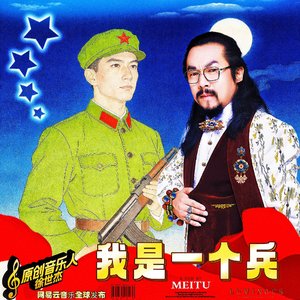 《我是一个兵》