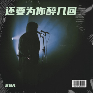 还要为你醉几回