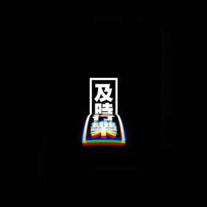 及时行乐