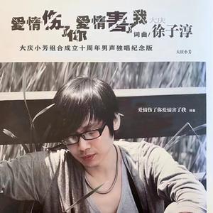 爱情伤了你爱情害了我 (十周年男声独唱纪念版)