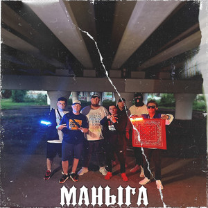 Маныга (Prod. By mad $cream beatz)