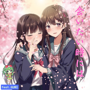 会いたい時には