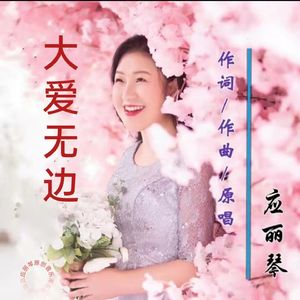 大爱无边 伴奏