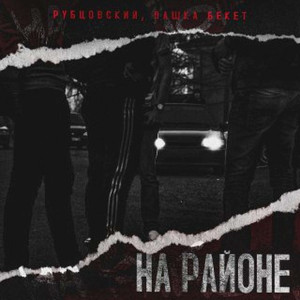 На районе UBR Prod