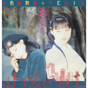 四分三日 (四份一REMIX)