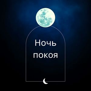 Тихий ночной сон