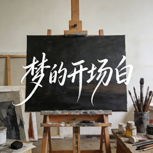 梦的开场白