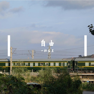 无尽透明的思念