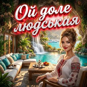 Ой доле людськая