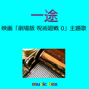 一途「劇場版 呪術廻戦 0」主題歌（オルゴール）