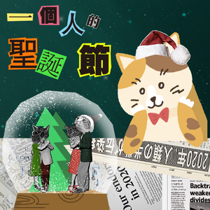 一个人的圣诞节