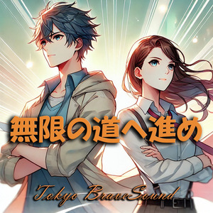 無限の道へ進め