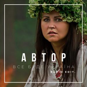 Все буде Україна (Radio Edit)