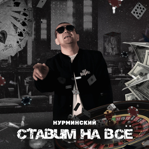 Ставим на всё